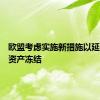 欧盟考虑实施新措施以延长对俄资产冻结