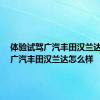 体验试驾广汽丰田汉兰达  聊聊广汽丰田汉兰达怎么样
