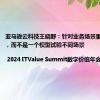 亚马逊云科技王晓野：针对业务场景更换大模型，而不是一个模型试验不同场景 | 2024 ITValue Summit数字价值年会