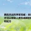 腾讯杰出科学家刘威：未来的AI或许可以帮助人类生成新的材料分子和配方