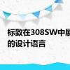 标致在308SW中展示新的设计语言