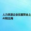 人力资源企业在服贸会上聊起了AI和出海