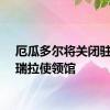 厄瓜多尔将关闭驻委内瑞拉使领馆