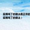 酱爆鸡丁的做法最正宗的做法（酱爆鸡丁的做法）