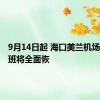 9月14日起 海口美兰机场国内航班将全面恢