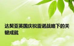 达契亚英国庆祝雷诺战略下的关键成就