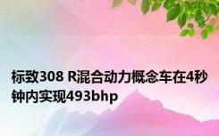 标致308 R混合动力概念车在4秒钟内实现493bhp