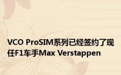 VCO ProSIM系列已经签约了现任F1车手Max Verstappen