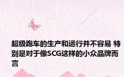 超级跑车的生产和运行并不容易 特别是对于像SCG这样的小众品牌而言