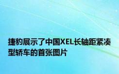 捷豹展示了中国XEL长轴距紧凑型轿车的首张图片