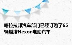 喀拉拉邦汽车部门已经订购了65辆塔塔Nexon电动汽车