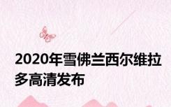 2020年雪佛兰西尔维拉多高清发布