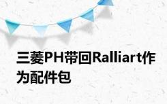 三菱PH带回Ralliart作为配件包