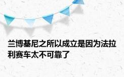 兰博基尼之所以成立是因为法拉利赛车太不可靠了
