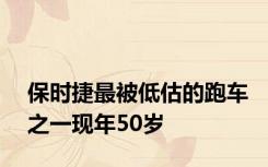 保时捷最被低估的跑车之一现年50岁