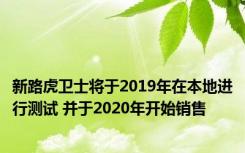 新路虎卫士将于2019年在本地进行测试 并于2020年开始销售