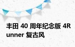 丰田 40 周年纪念版 4Runner 复古风