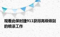 观看此保时捷911获得高级级别的喷漆工作