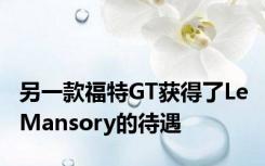 另一款福特GT获得了Le Mansory的待遇