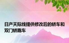 日产天际线提供修改后的轿车和双门轿跑车