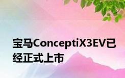 宝马ConceptiX3EV已经正式上市