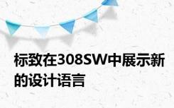标致在308SW中展示新的设计语言