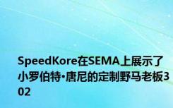 SpeedKore在SEMA上展示了小罗伯特·唐尼的定制野马老板302