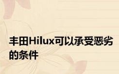 丰田Hilux可以承受恶劣的条件
