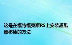 这是在福特福克斯RS上安装超酷漂移棒的方法