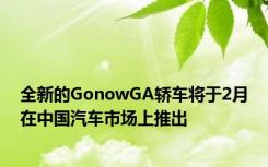 全新的GonowGA轿车将于2月在中国汽车市场上推出