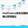 OnePlusAce发布日期和设计已确认即将推出