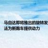 马自达即将推出的旋转发动机无法为新跑车提供动力