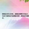 财联社9月15日电，德国总理朔尔茨表示，柏林不会向乌克兰提供金牛座巡航导弹，即使北约盟国有不同的决定。
