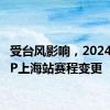 受台风影响，2024MXGP上海站赛程变更