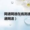 网通网速在线测速（网通网速）