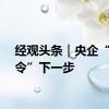 经观头条｜央企“限金令”下一步
