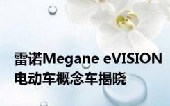 雷诺Megane eVISION电动车概念车揭晓
