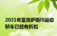 2021年雷克萨斯IS运动轿车已经有折扣