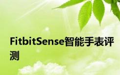 FitbitSense智能手表评测