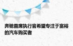 奔驰首席执行官希望专注于富裕的汽车购买者