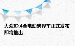 大众ID.4全电动跨界车正式发布 即将推出