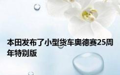本田发布了小型货车奥德赛25周年特别版