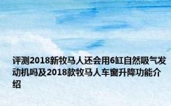 评测2018新牧马人还会用6缸自然吸气发动机吗及2018款牧马人车窗升降功能介绍