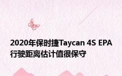 2020年保时捷Taycan 4S EPA行驶距离估计值很保守