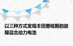 以三种方式发现丰田普锐斯的故障混合动力电池