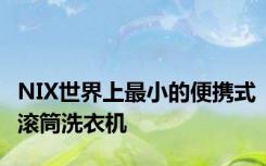 NIX世界上最小的便携式滚筒洗衣机