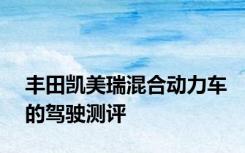 丰田凯美瑞混合动力车的驾驶测评