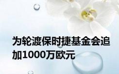 为轮渡保时捷基金会追加1000万欧元