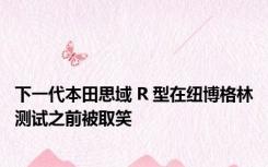 下一代本田思域 R 型在纽博格林测试之前被取笑