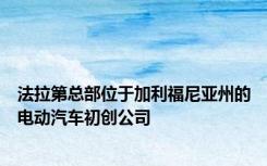 法拉第总部位于加利福尼亚州的电动汽车初创公司